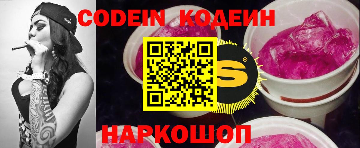 Codein напиток Lean (лин)  Вход с VPN  Сергиев Посад 